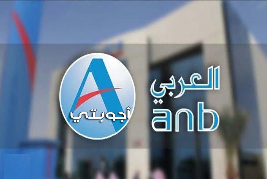 المجاني العربي رقم بنك ANB Invest