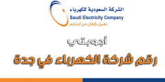 رقم شركة الكهرباء في جدة