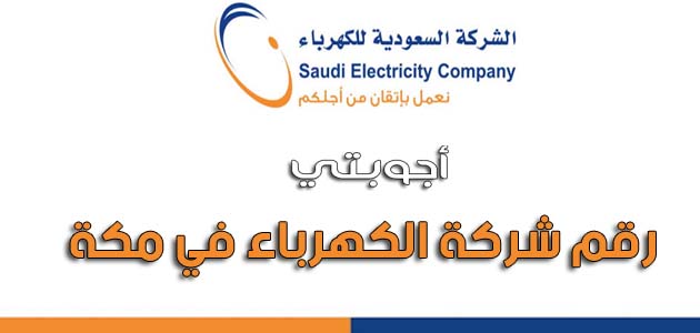 رقم شركة الكهرباء في مكة المكرمة أجوبتي