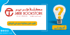 اقرب فرع مكتبة جرير في الرياض ومواعيد العمل