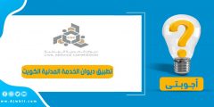 تنزيل تطبيق ديوان الخدمة المدنية الكويت للاندرويد والآيفون