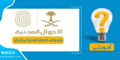 رقم مكتب الأحوال المدنية في الرياض