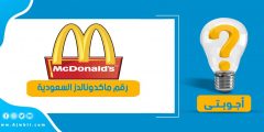 رقم ماكدونالدز السعودية