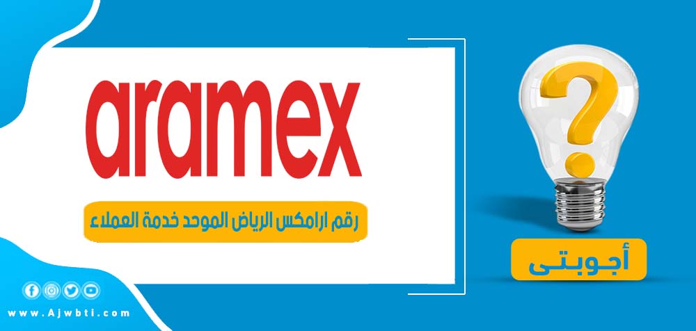 رقم ارامكس الرياض الموحد خدمة العملاء أجوبتي