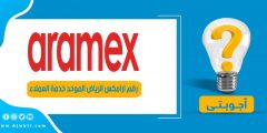 رقم ارامكس الرياض الموحد خدمة العملاء