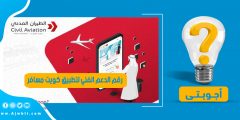 رقم الدعم الفني لتطبيق كويت مسافر وخدمة العملاء