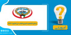 رابط التسجيل في برنامج التطعيم الدوري للطلاب في الكويت 2021