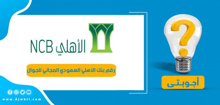 رقم بنك الأهلي السعودي المجاني للجوال أجوبتي
