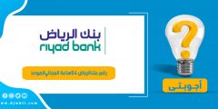 رقم بنك الرياض 24 ساعة المجاني الموحد – خدمة عملاء بنك الرياض