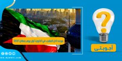 موعد اذان المغرب في الكويت أول يوم رمضان 2021
