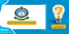 تقديم كلية الملك خالد العسكرية للجامعيين