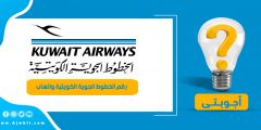 رقم الخطوط الجوية الكويتية واتساب
