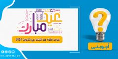 موعد صلاة عيد الفطر في الكويت 2021 كافة المناطق