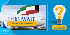 متي عودة الوافدين إلى الكويت 2021
