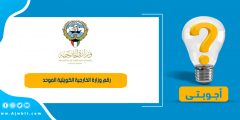 رقم وزارة الخارجية الكويتية الموحد