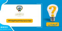 كيفية حجز موعد وزارة الخارجية الكويتية 2021