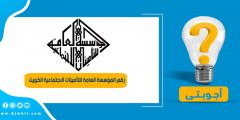 رقم المؤسسة العامة للتأمينات الاجتماعية الكويت الموحد المجاني