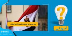 كيفية حجز موعد في السفارة المصرية في الرياض