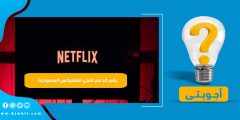 رقم الدعم الفني لنتفليكس السعودية وطرق التواصل مع netflix