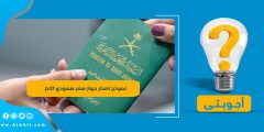 نموذج اصدار جواز سفر سعودي pdf