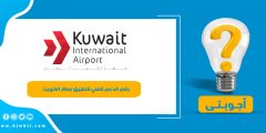 رقم الدعم الفني لتطبيق مطار الكويت