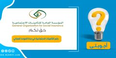 رقم التأمينات الاجتماعية في جدة الموحد المجاني