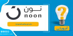رقم نون واتس السعودية – خدمة عملاء نون واتساب