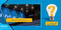 حجز تذاكر سينما رد سي مول –  أسعار تذاكر السينما في جدة