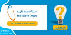 رواتب شركة الكهرباء السعودية 1443 لكافة المؤهلات