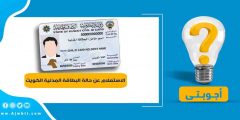 الاستعلام عن حالة البطاقة المدنية الكويت