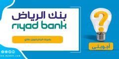 رقم بنك الرياض تمويل عقاري