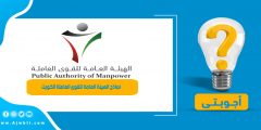 نماذج الهيئة العامة للقوى العاملة الكويت
