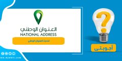 كيفية تحديث العنوان الوطني في البريد السعودي وأبشر والتأكد من التحديث