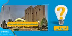 رقم مستشفى الحرس الوطني الرياض الموحد المجاني