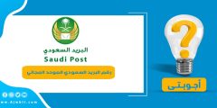 رقم البريد السعودي الموحد المجاني كافة المناطق