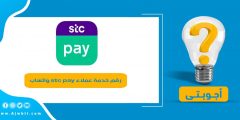رقم خدمة عملاء stc pay واتساب