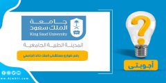 رقم طوارئ مستشفى الملك خالد الجامعي الموحد