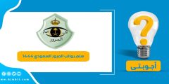 سلم رواتب المرور السعودي 1444 – كم راتب جندي المرور السعودي 1444
