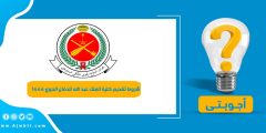 شروط تقديم كلية الملك عبد الله للدفاع الجوي ١٤٤٤ورابط التقديم