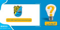 نموذج امتحان قدرات جامعة الكويت 2022 – 2023 كافة التخصصات