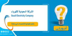 رقم طوارئ الكهرباء في مكة