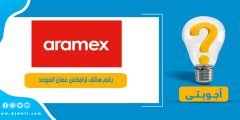رقم هاتف ارامكس عمان الموحد