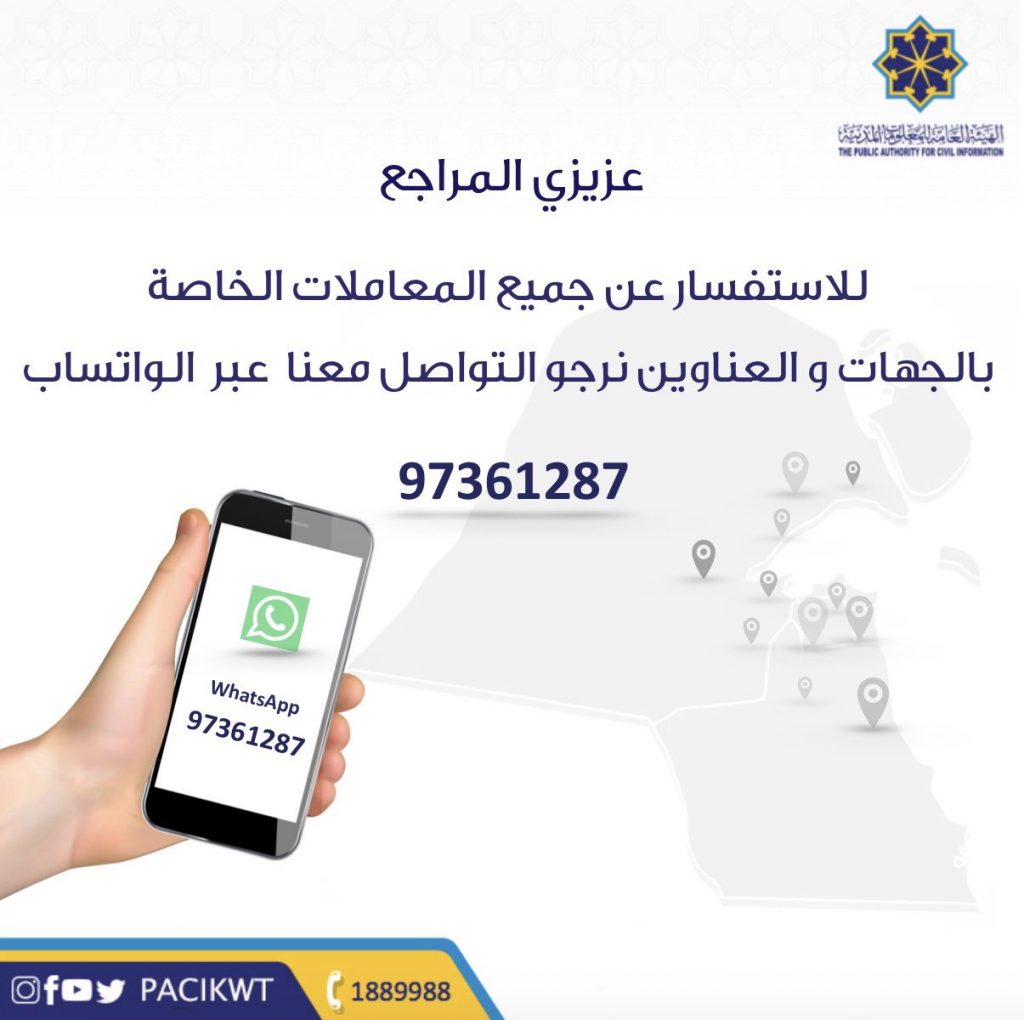 رقم الاستعلام عن جاهزية البطاقة المدنية الكويت