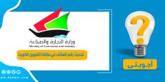 تحديث رقم الهاتف في بطاقة التموين الكويت