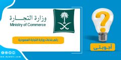 رقم بلاغات وزارة التجارة السعودية الموحد المجاني