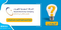 طريقة تسجيل فاتورة الكهرباء باسم المستاجر في السعودية