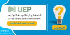 كيفية التسجيل في المنصة الوطنية للتوظيف السعودية 1444 للرجال والنساء