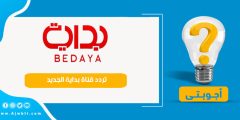 تردد قناة بداية الجديد 2023 bedaya tv على نايل سات وعربسات