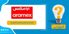 رقم الدعم الفني ارامكس السعودية