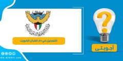 كيفية التسجيل في دار القران الكويت 2023 للرجال والنساء